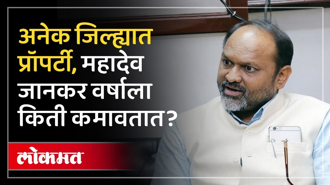 गाडी नाही, पण ५ कोटींची संपत्ती... कोणत्या जिल्ह्यात किती प्रॉपर्टी? Mahadev Jankar Property | AM3