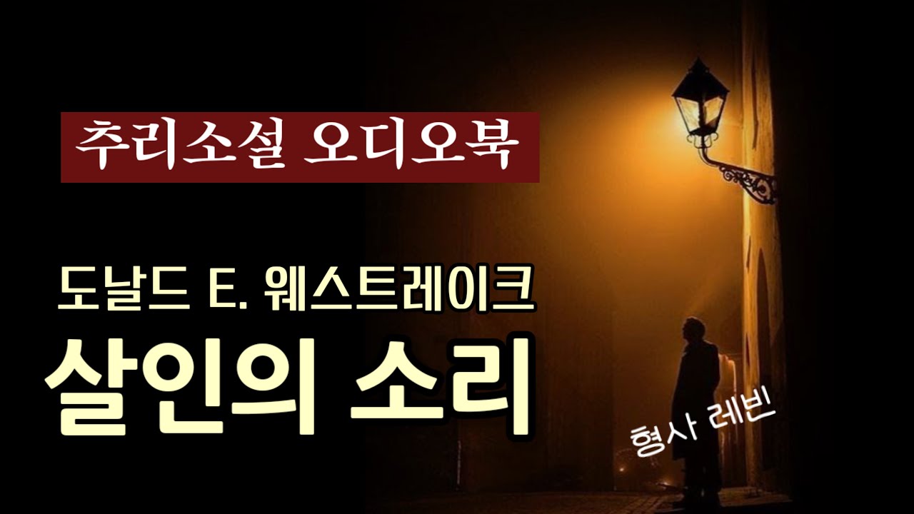 추리소설 오디오북 / 살인을 신고합니다. 엄마가 그를 죽였어요 / 살인의 소리