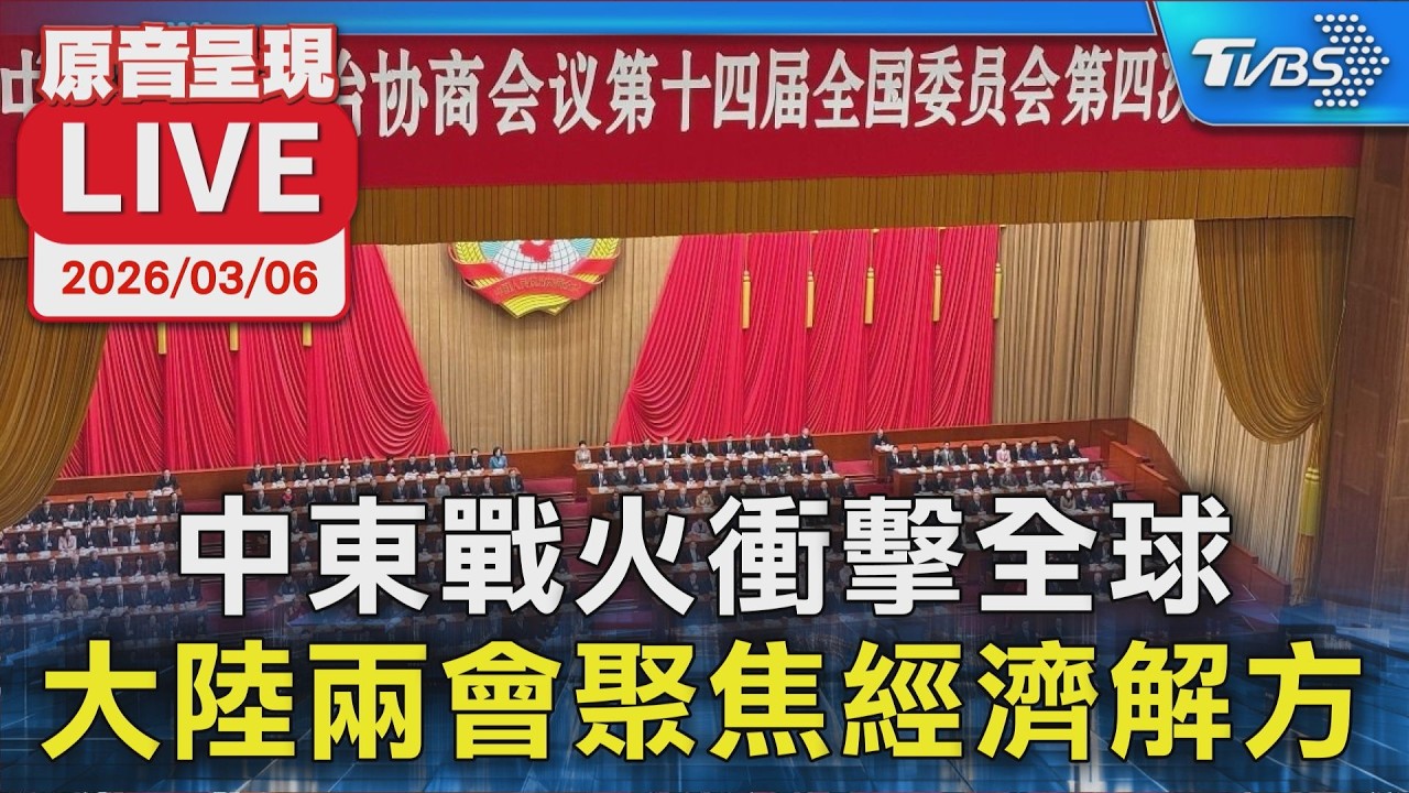 【原音呈現LIVE】中東戰火衝擊全球 大陸兩會聚焦經濟解方