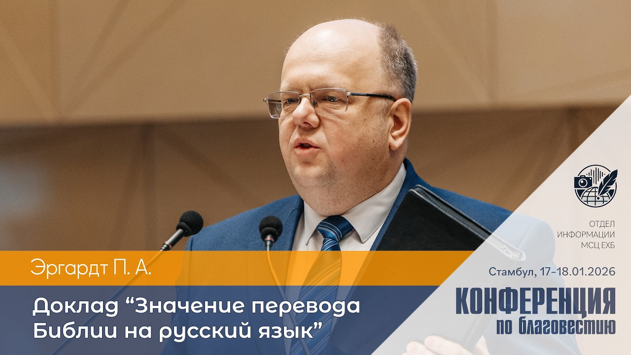 Доклад «Значение перевода Библии на русский язык» | Эргардт П. А. | 17–18 января 2026 г. | Стамбул
