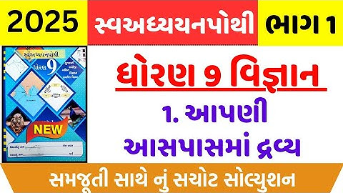 Std 9 science ch 1 swadhyay pothi , Dhoran 9 vigyan ch 1 swadhyay pothi ,Std 9 science ch 1 swadhyay