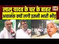 Lalu Yadav Security : लालू परिवार ने ठुकराई सुरक्षा! घर के बाहर धूप में बैठे सुरक्षाकर्मी | RJD