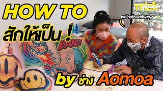 How to สักให้เป็น ! By ช่าง Aomoa | Trick On The Trip สักอยากรู้