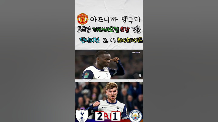 토트넘 8강 진출 맨시티 탈락 2:1 카라바오컵 손흥민 우승가능성 #축구 #프리미어리그 #맨유 #토트넘 #맨시티 #손흥민