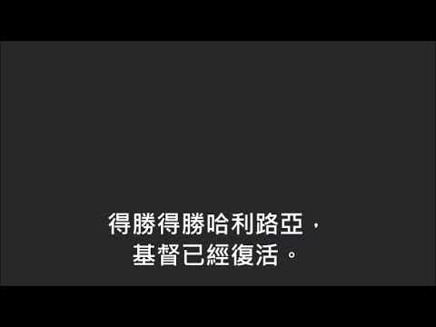 平安詩集444首(首句：得勝得勝哈利路亞)(榮耀榮耀哈利路亞)
