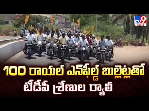 Madakshira : 100 రాయల్ ఎన్‌ఫీల్డ్ బుల్లెట్లతో టీడీపీ శ్రేణుల ర్యాలీ - TV9 - TV9