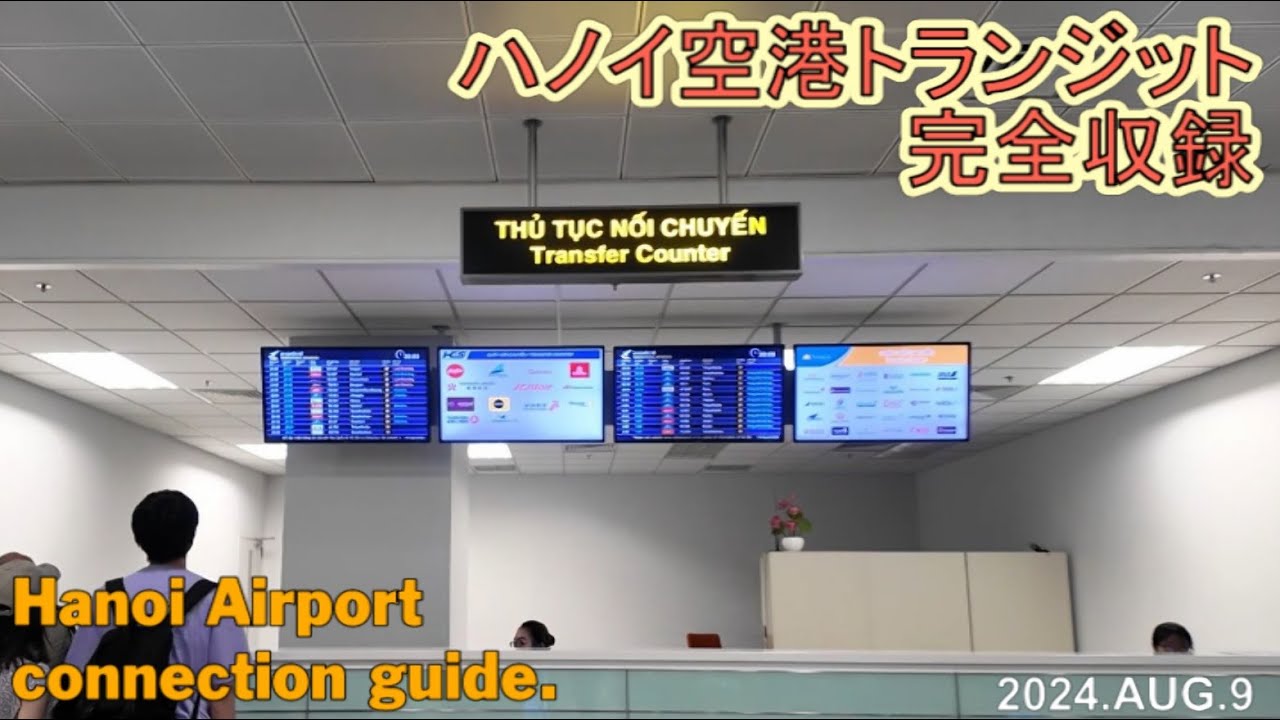ベトナムハノイ、ノイバイ空港でトランジット！Hanoi Airport Transfer