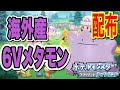 海外産６Vメタモン配布会【ポケットモンスター BDSP『ダイパリメイク』】＃悪魔に魂を売った優希