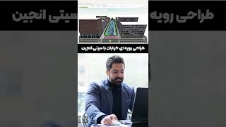 طراحی رویه ای خیابان در سیتی انجین