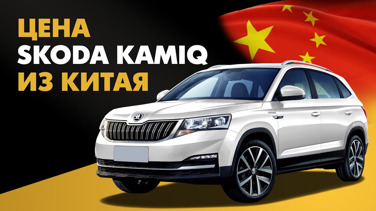 Цена Skoda Kamiq из Китая стоимость Шкода Камик из Китая