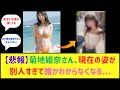 菊地姫奈さん、変わり果てた姿でみつかる...