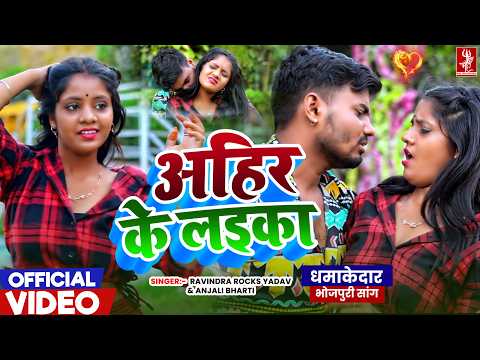4K Video | अहिर के लइका | #Ravindra Rocks Yadav, #Anjali Bharti | New Bhojpuri Ahiran Song 2026
