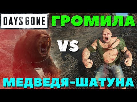 Видео: Days Gone(Жизнь После) - Громила VS Шатуна!