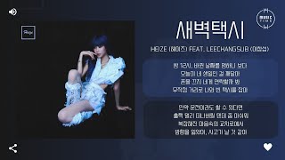 Heize (헤이즈) Feat. LEECHANGSUB (이창섭) - 새벽택시 (Last Taxi) [가사]