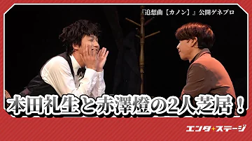 本田礼生と赤澤燈の二重奏 二人芝居 追想曲 カノン 公開ゲネプロ エンタステージ 