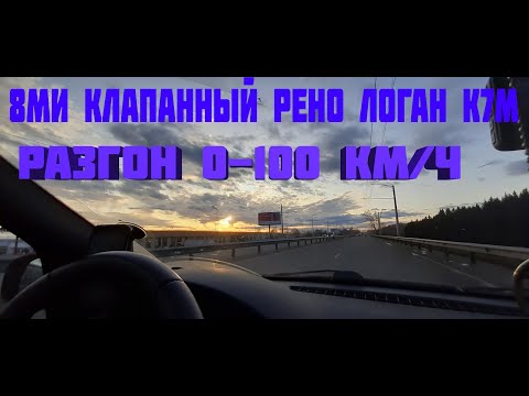 Разгон автомобиля Рено Логан, двигатель К7М (8 клапанов)