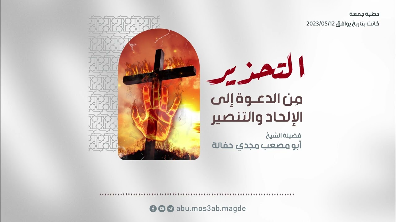 خطبة | • التحذيرُ من الدعوة إلى الإلحاد والتنصير •