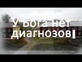 У Бога нет диагнозов | Семья, подобной которой нет в мире