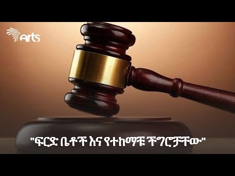 ቪዲዮ: የግዛት ፍርድ ቤቶች ምንድናቸው?