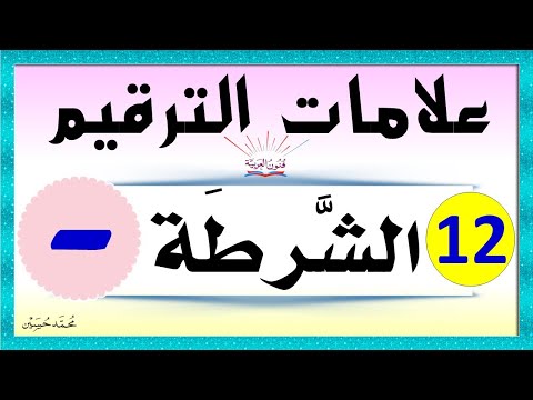 علامات الترقيم  الشرطة أو الوصلة أو العارضة  شرح بالتفصيل تعلم الإملاء