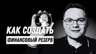 Инструкция: Как создать финансовую подушку? Как перестать беспокоиться о деньгах и начать жить