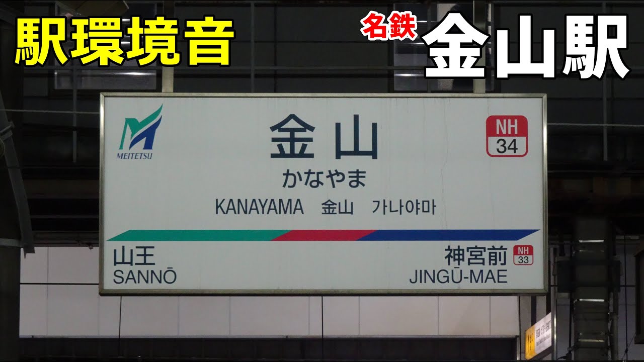 【駅環境音】名鉄金山駅　Station Sound Kanayama Sta. (2023.3)