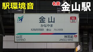 【駅環境音】名鉄金山駅 Station Sound Kanayama Sta. (2023.3)