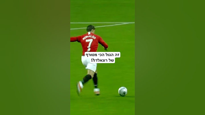 זה הגול הכי מטורף של רונאלדו?!