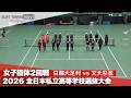 2026全日本私立高校選抜 女子団体/2回戦 白鷗大足利vs文大杉並