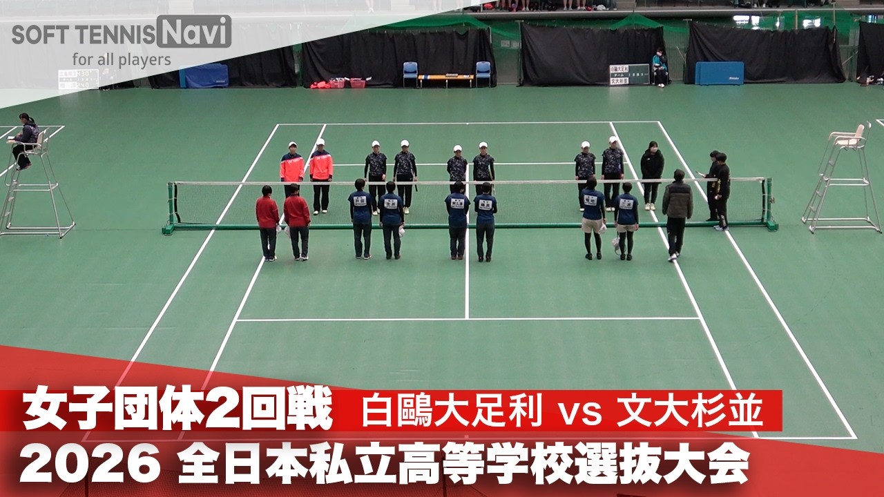 2026全日本私立高校選抜 女子団体/2回戦 白鷗大足利vs文大杉並