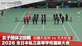 2026全日本私立高校選抜 女子団体/2回戦 白鷗大足利vs文大杉並 screenshot 5