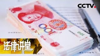 《法律讲堂(生活版)》年关说案·同学虚荣反被骗：她以为自己找到了真爱 不料陷入男同学设下的陷阱 20190211 | CCTV社会与法