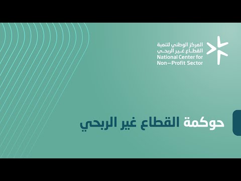 حوكمة القطاع غير الربحي