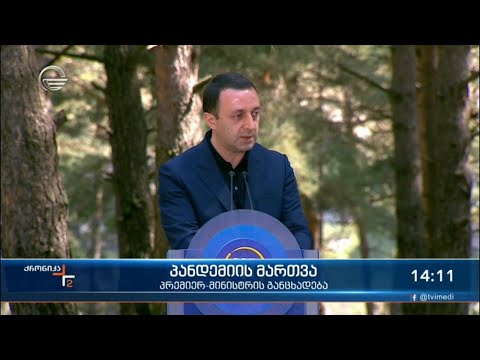 ქრონიკა 14:00 საათზე - 11 აგვისტო, 2021 წელი