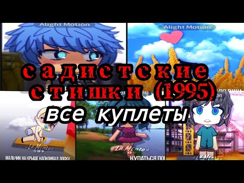 садистские стишки (1995) ( ВСЕ КУПЛЕТЫ) От Lil Mento 🍃