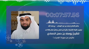 بداية سورة الإسراء رمضان 1446هـ بصوت القارئ / يوسف بن حسن الحمادي