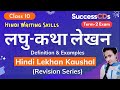 Laghu Katha Lekhan Class 10 Hindi Term 2 | Hindi Lekhan Kaushal Revision | Writing Skills Class 10