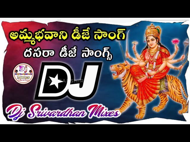 Amma Bhavani New Dj Song|| 2023 Dasara Dj Songs|| Dj Srivardhan Mixes|| Durgamma Thalli Dj Songs class=