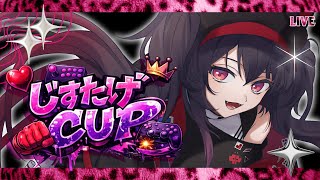 スト6 / ジュリ 】#じすたげCUP 参加！できるだけ多くの方と戦いたいな