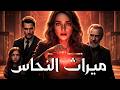 ميراث النح اس رعب و دراما اذاعية