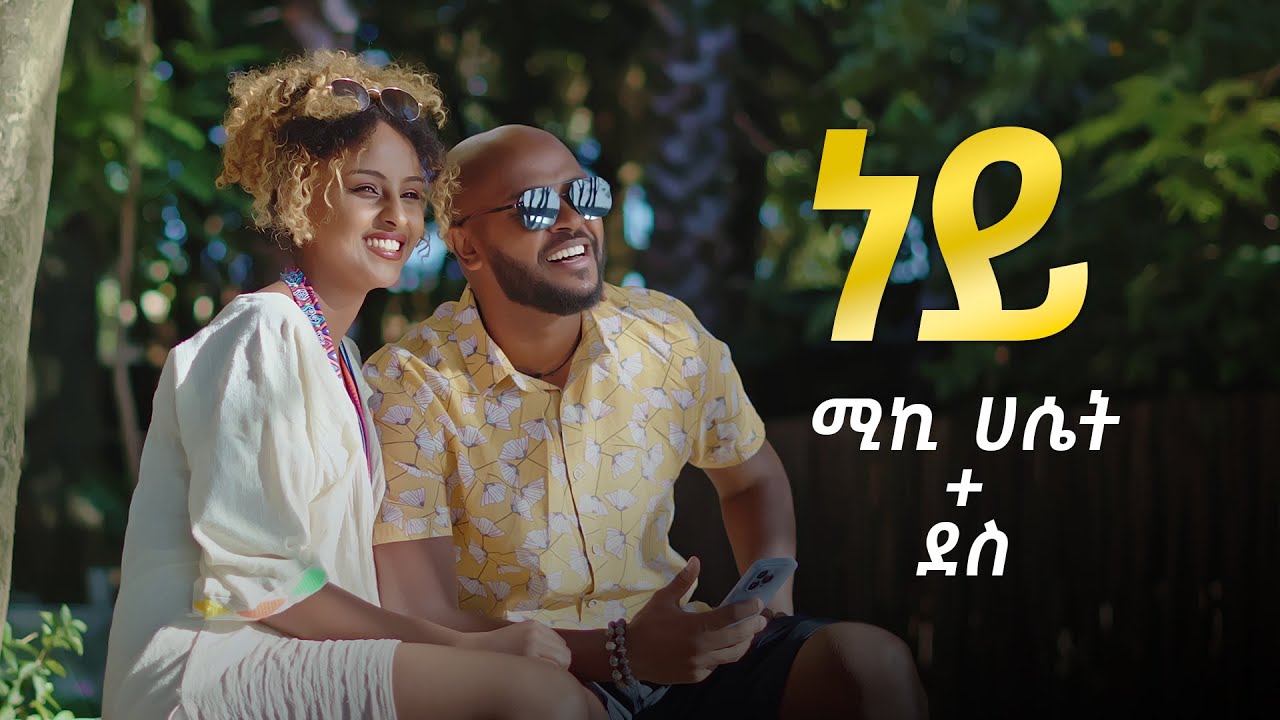 "ነይ" ሚኪ ሐሴት እና ደስ | "Ney" Micky Hasset and Dess #musicvideo #sewasewmultimedia