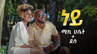 'ነይ' ሚኪ ሐሴት እና ደስ | 'Ney' Micky Hasset and Dess #musicvideo #sewasewmultimedia