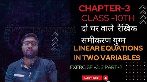 दो चर वाले रैखिक समीकरण युग्म | Pair of Linear equation in two variables | Exercise -3.3@AIMPCM