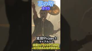【花の塔(さユり)】ライブカバー｜流田Project 生演奏ショート