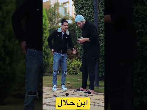 ابن حلال الجزء الثالث