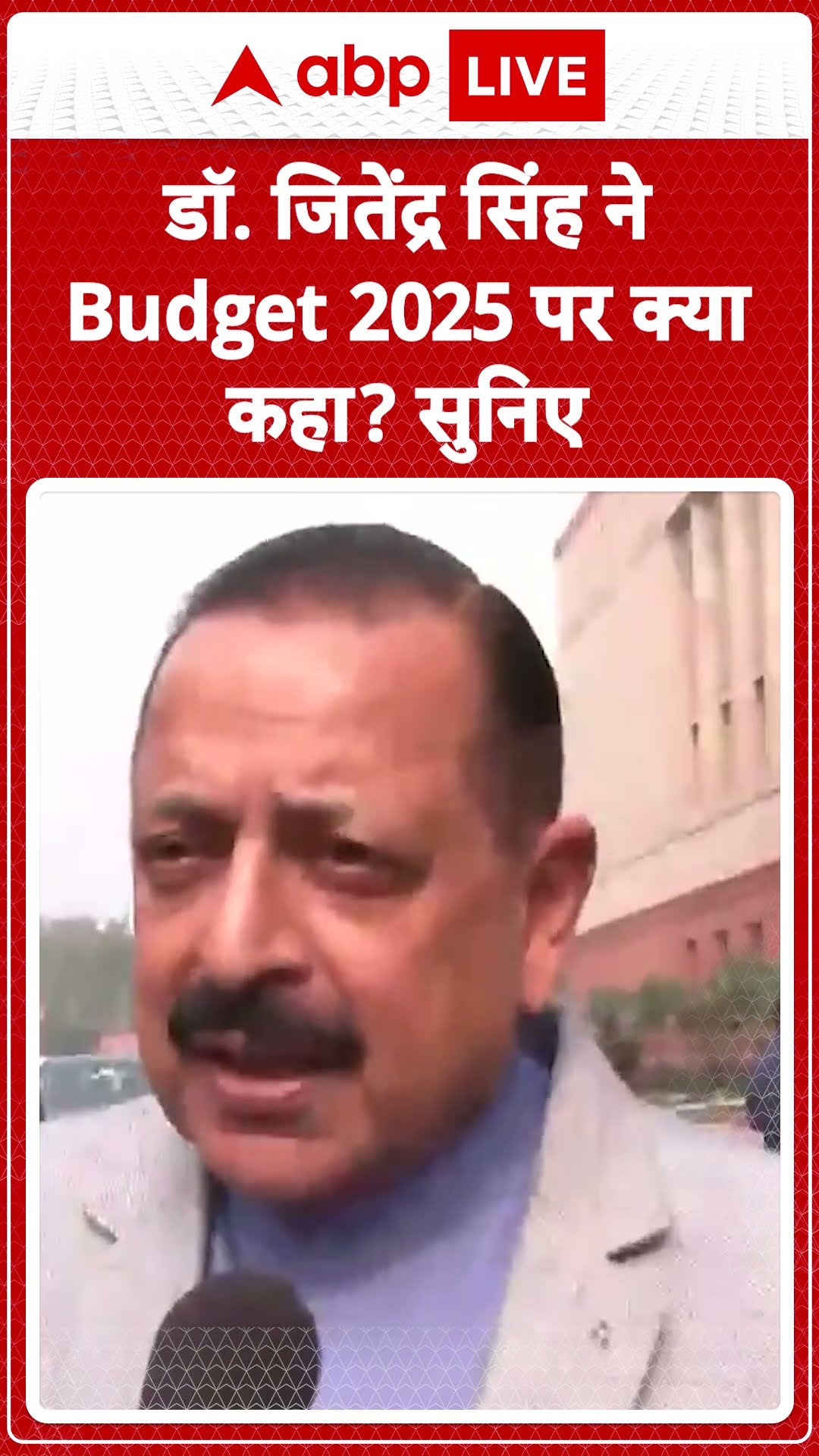 Budget 2025: Dr.Jitendra Singh ने Budget 2025 पर क्या कहा? सुनिए | ABP LIVE | SHORTS