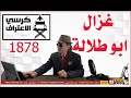 د.أسامة فوزي # 1878- غزال أبو طلالة