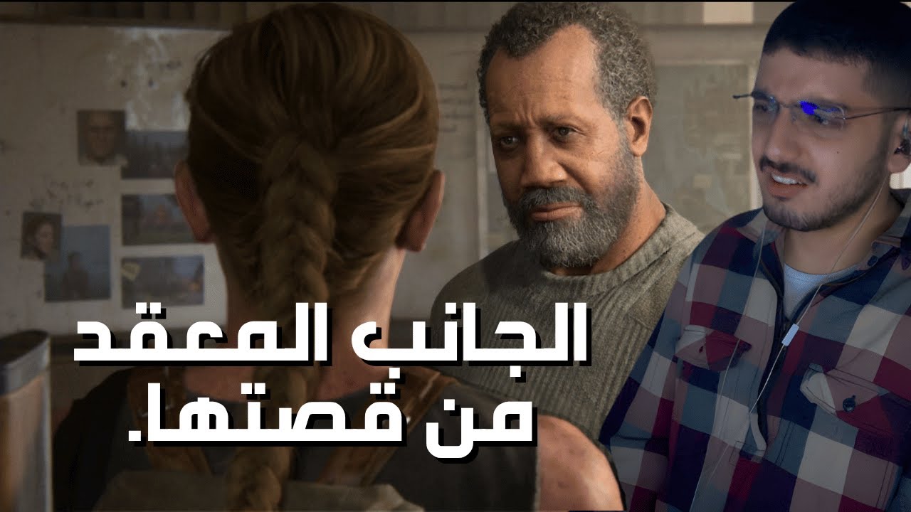 معد أعرف مين الصح الحين!!! | THE LAST OF US PART 2 (الحلقة السابعة)