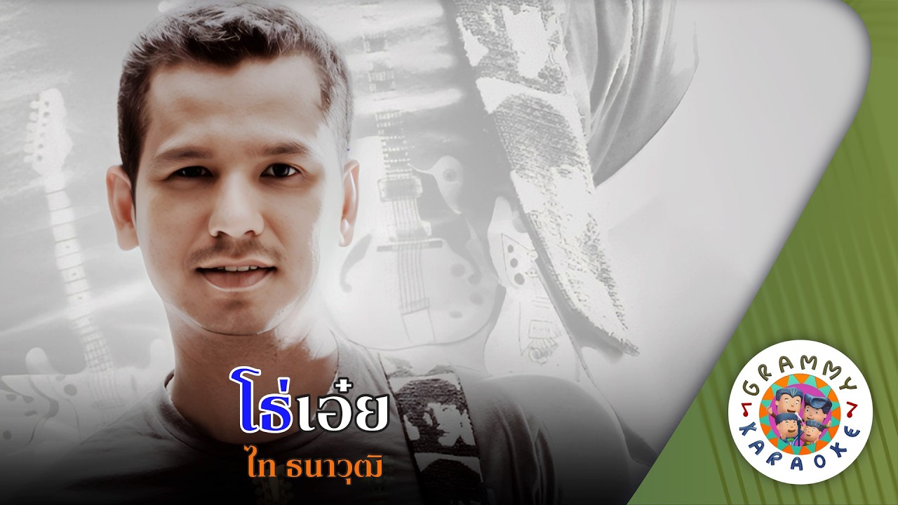คาราโอเกะ โธ่เอ๋ย (Toh-Aoey) - ไท ธนาวุฒิ [ Original Karaoke ]