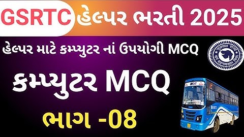 GSRTC Helper Computer MCQ /GSRTC હેલ્પર કમ્પ્યુટર MCQ ભાગ -08/Computer MCQ